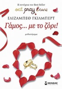 Γάμος … με το ζόρι!