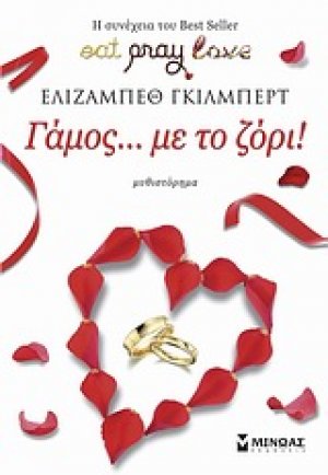 Γάμος … με το ζόρι!