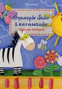 Θησαυρός ιδεών και κατασκευών