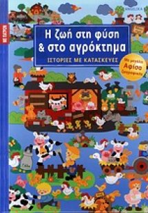 Η ζωή στη φύση και στο αγρόκτημα