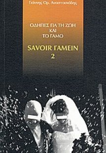 Οδηγίες για τη ζωή και το γάμο: Savoir γαμείν 2