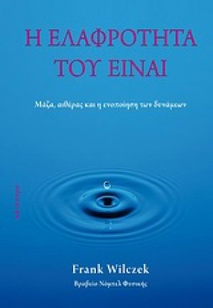 Η ελαφρότητα του είναι