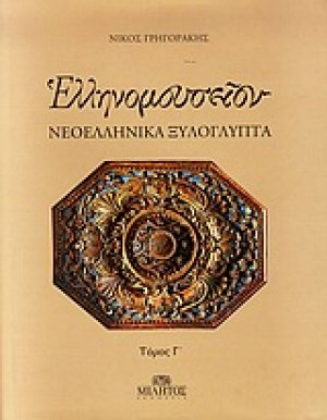 Ελληνομουσείον: Νεοελληνικά ξυλόγλυπτα