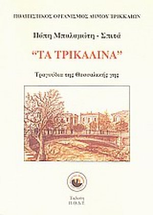 Τα τρικαλινά