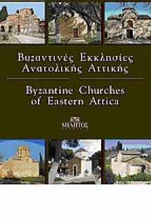 Βυζαντινές εκκλησίες Ανατολικής Αττικής
