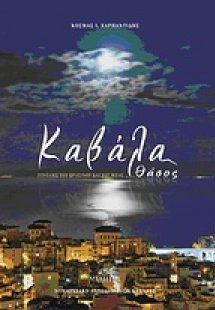 Καβάλα - Θάσος