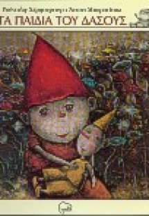 Τα παιδιά του δάσους