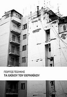 Τα χαϊκού του θερμαϊκού