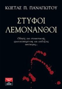 Στυφοί λεμονανθοί