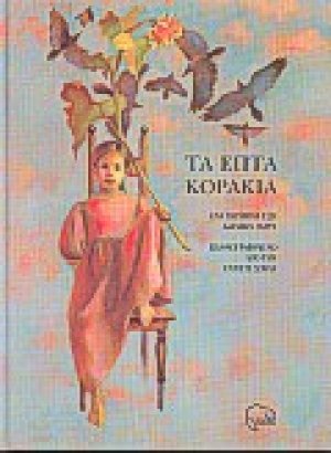 Τα επτά κοράκια
