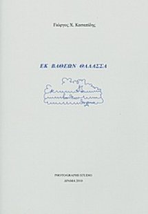 Εκ βαθέων θάλασσα