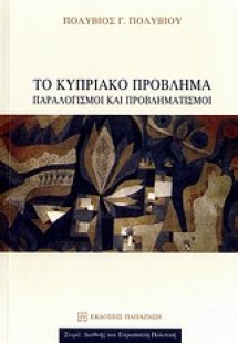 Το κυπριακό πρόβλημα