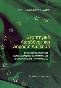 Στρατηγική Λισαβόνας και δημόσια διοίκηση
