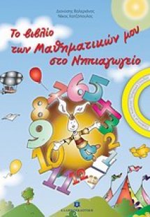 Το βιβλίο των μαθηματικών μου στο νηπιαγωγείο