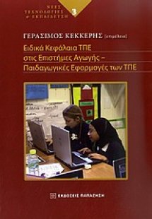 Ειδικά κεφάλαια ΤΠΕ στις επιστήμες της αγωγής