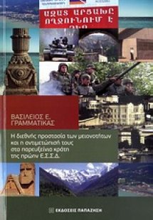 Η διεθνής προστασία των μειονοτήτων και η αντιμετώπισή ...