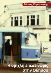 Η ομίχλη έπεσε νωρίς στην Οδησσό