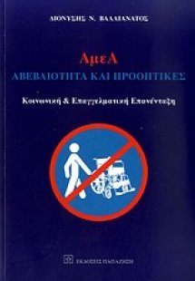 ΑμεΑ: Αβεβαιότητα και προοπτικές