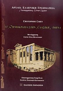 Η δημοκρατία στην κλασική Αθήνα