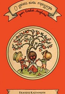 Ο χρόνος είναι στρογγυλός