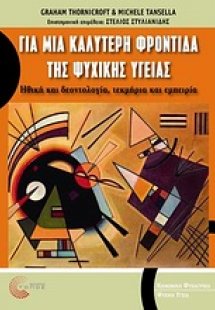 Για μια καλύτερη φροντίδα της ψυχικής υγείας
