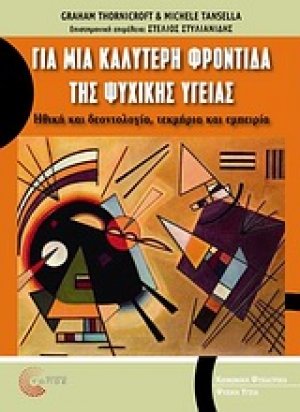 Για μια καλύτερη φροντίδα της ψυχικής υγείας