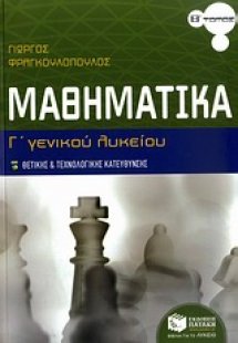 Μαθηματικά Γ΄ γενικού λυκείου