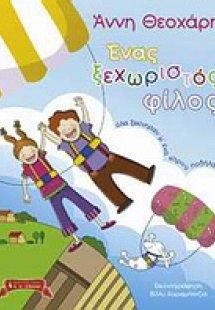 Ένας ξεχωριστός φίλος