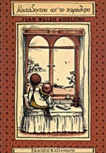 Κοιτάζοντας απ' το παράθυρο