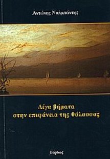 Λίγα βήματα στην επιφάνεια της θάλασσας