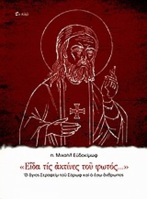 "Είδα τις ακτίνες του φωτός..."