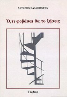 Ό,τι φοβάσαι θα το ζήσεις