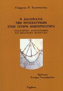 Η διδασκαλία των θρησκευτικών στην ύστερη νεωτερικότητα
