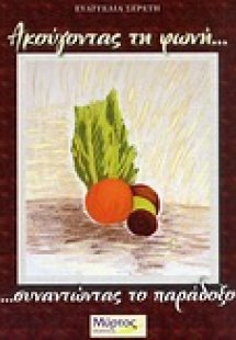 Ακούγοντας τη φωνή...