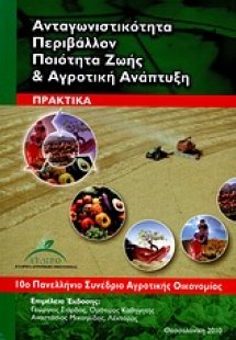 Ανταγωνιστικότητα, περιβάλλον, ποιότητα ζωής και αγροτι...