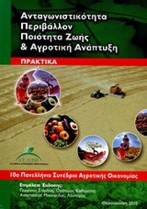 Ανταγωνιστικότητα, περιβάλλον, ποιότητα ζωής και αγροτική ανάπτυξη