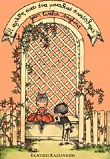 Η αγάπη είναι ένα μοναδικό συναίσθημα