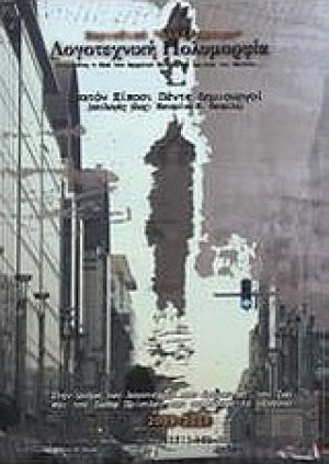 Λογοτεχνική πολυμορφία
