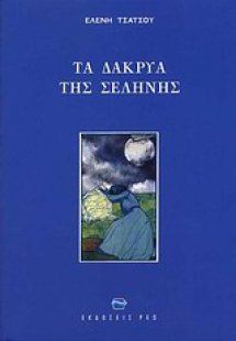 Τα δάκρυα της Σελήνης