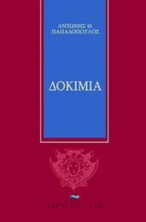 Δοκίμια