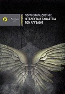 Η τελευταία δυναστεία των αγγέλων