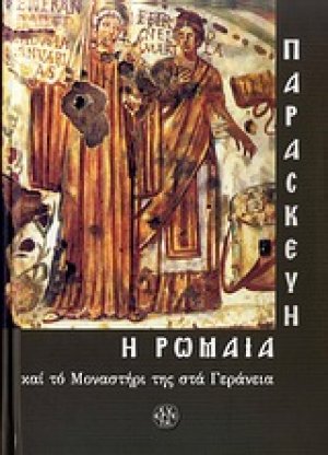 Παρασκευή η Ρωμαία και το Μοναστήρι της στα Γεράνεια