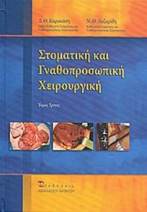 Στοματική και γναθοπροσωπική χειρουργική
