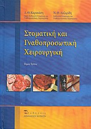 Στοματική και γναθοπροσωπική χειρουργική