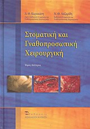 Στοματική και γναθοπροσωπική χειρουργική