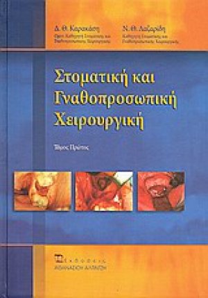 Στοματική και γναθοπροσωπική χειρουργική