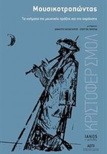 Μουσικοτροπώντας