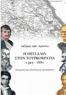 Η Θεσσαλία στην Τουρκοκρατία