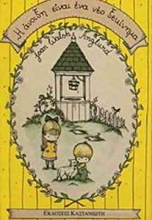 Η άνοιξη είναι ένα νέο ξεκίνημα