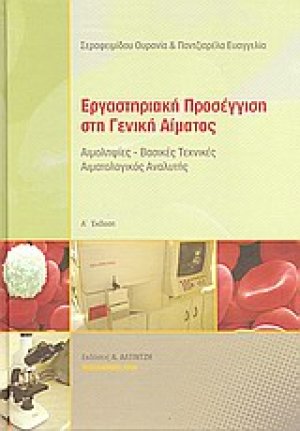 Εργαστηριακή προσέγγιση στη γενική αίματος